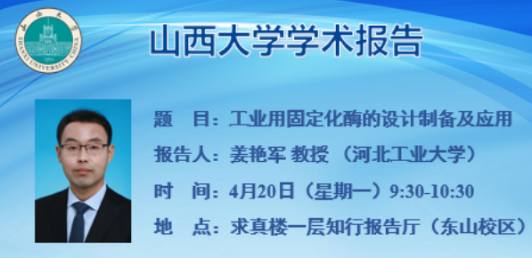 工业用固定化酶的设计制备及应用